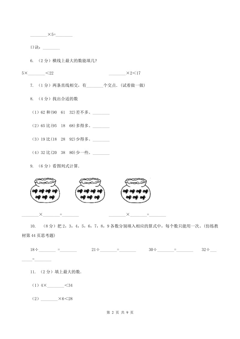 2020年小学数学新苏教版二年级上学期期中试卷A卷_第2页