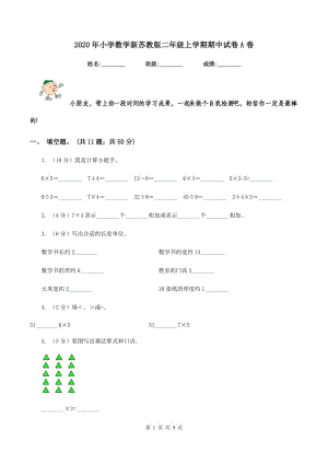 2020年小學(xué)數(shù)學(xué)新蘇教版二年級上學(xué)期期中試卷A卷