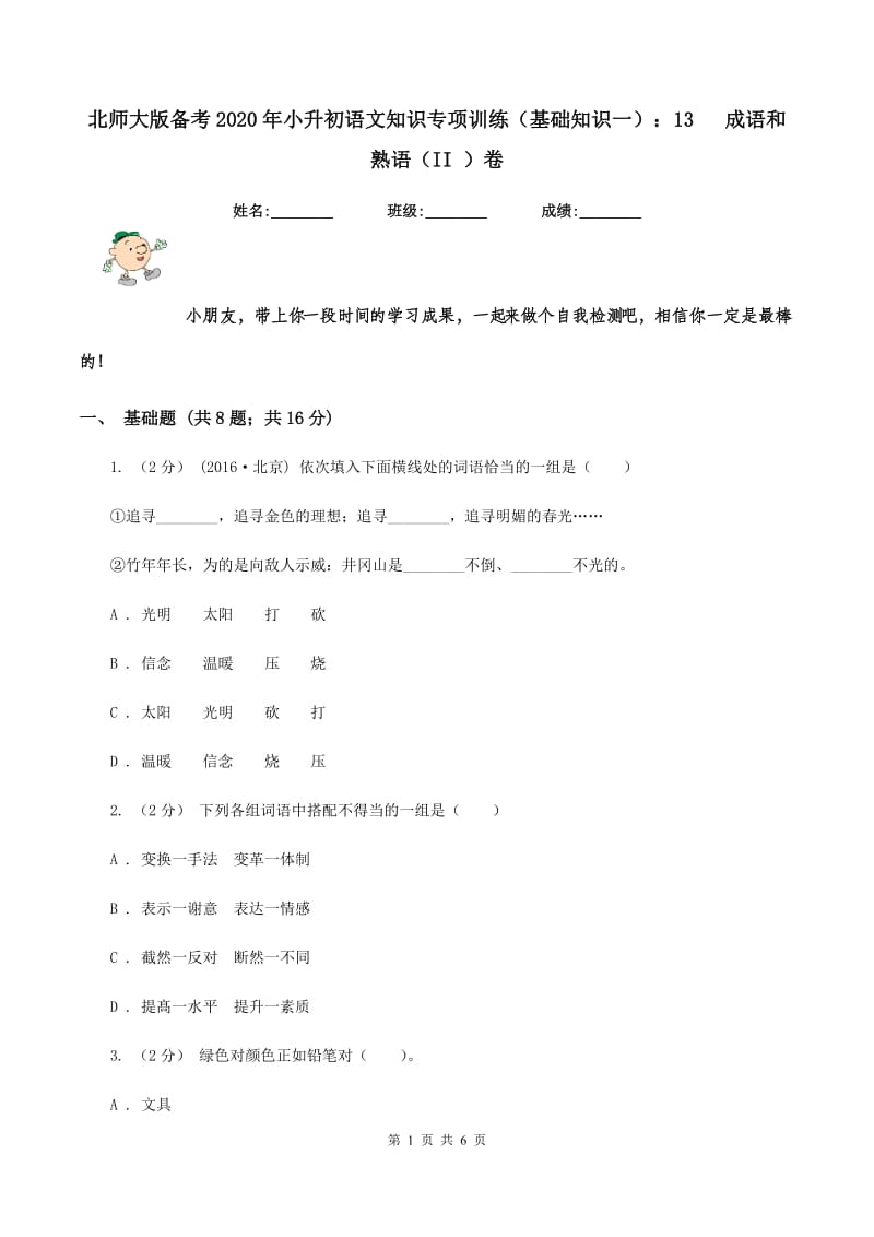 北师大版备考2020年小升初语文知识专项训练（基础知识一）：13 成语和熟语（II ）卷_第1页