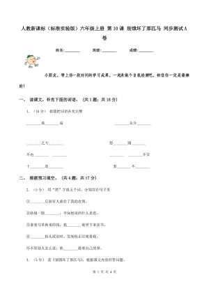 人教新課標（標準實驗版）六年級上冊 第10課 別餓壞了那匹馬 同步測試A卷