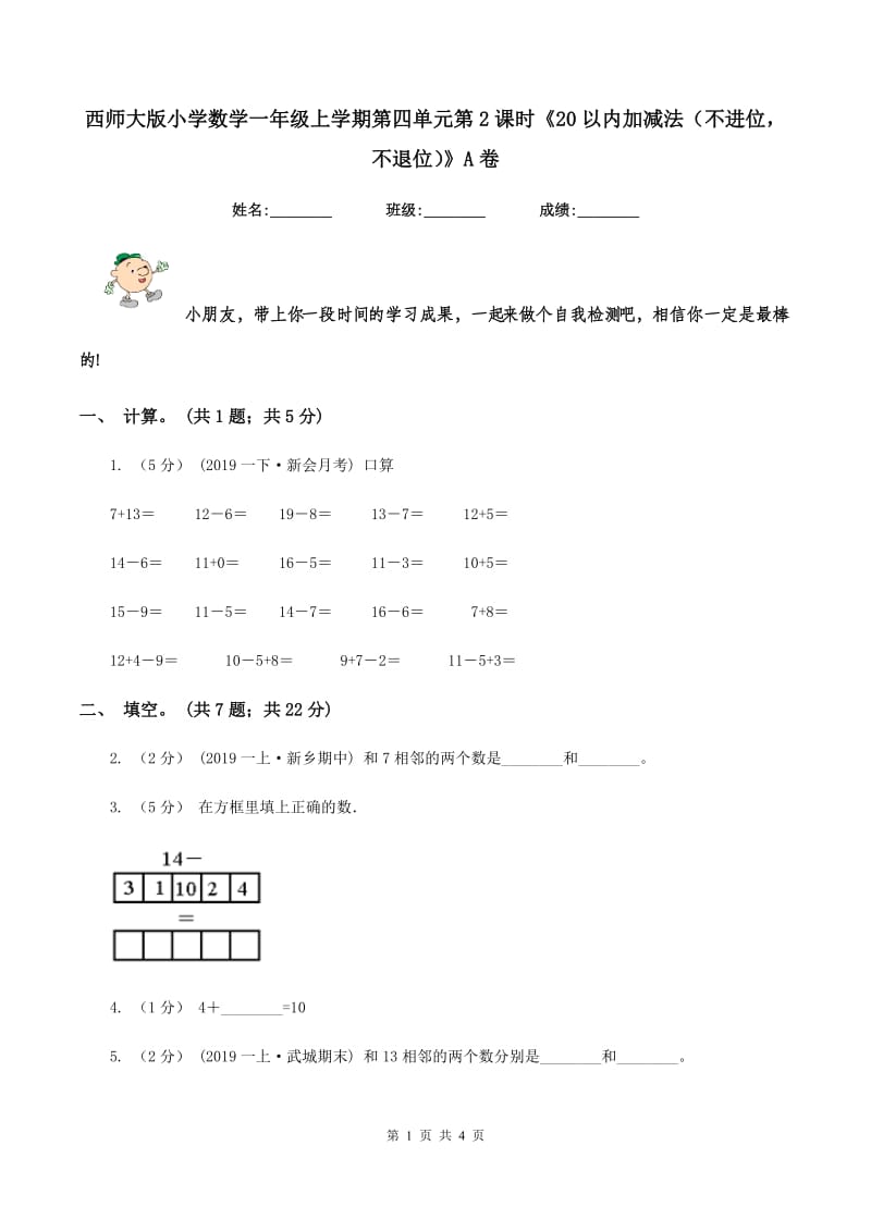 西师大版小学数学一年级上学期第四单元第2课时《20以内加减法（不进位不退位）》A卷_第1页