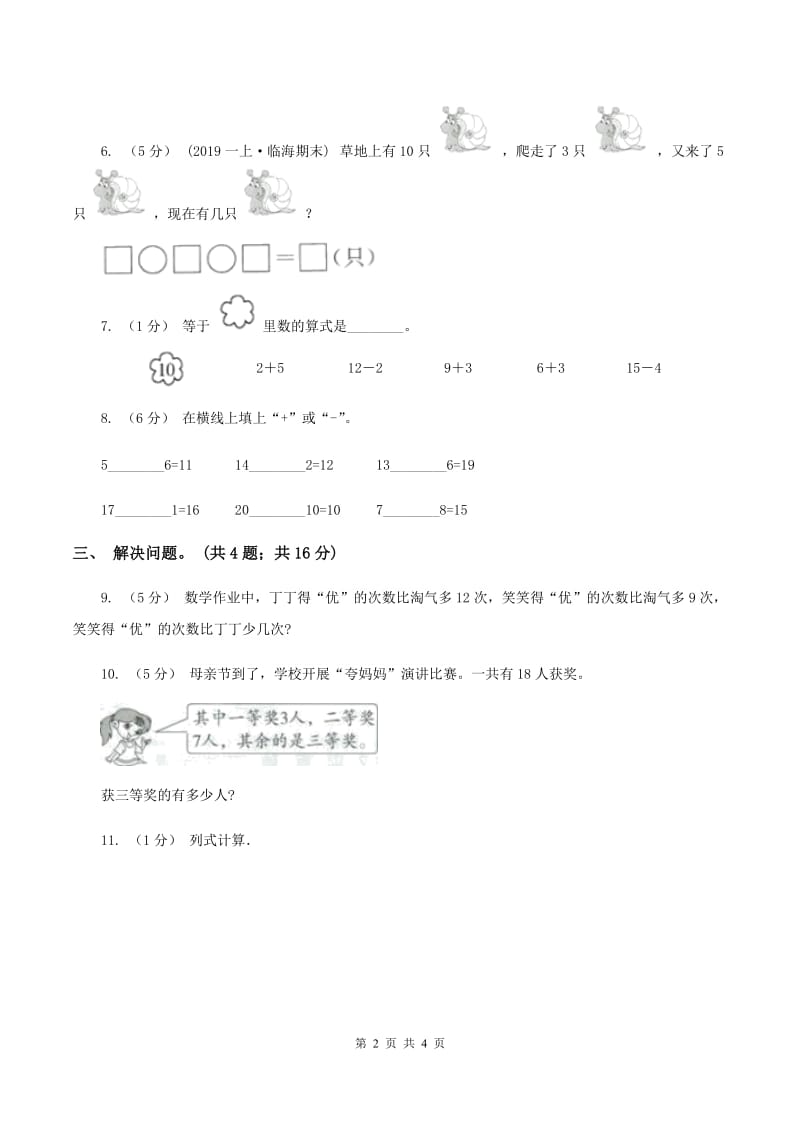 西师大版小学数学一年级上学期第四单元第2课时《20以内加减法（不进位不退位）》A卷_第2页