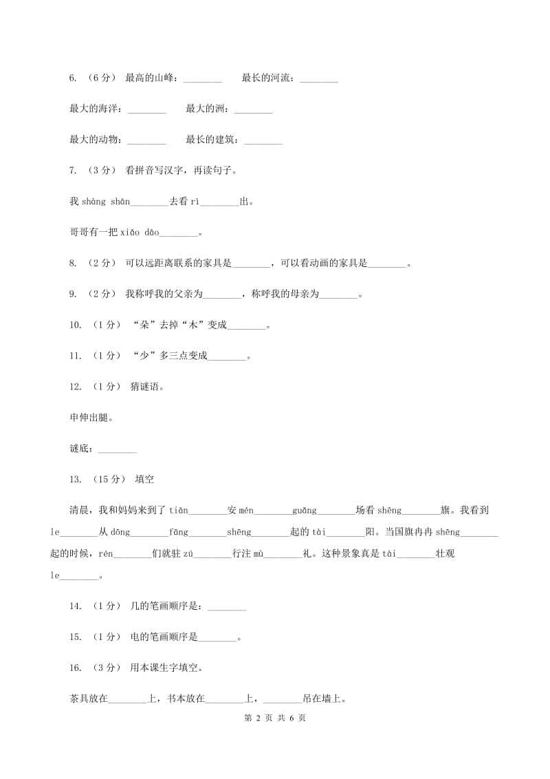 人教新课标（标准实验版）一年级上册 识字一 第3课 在家里 同步测试A卷_第2页