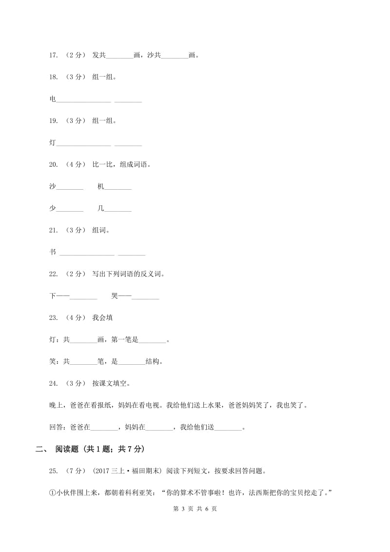 人教新课标（标准实验版）一年级上册 识字一 第3课 在家里 同步测试A卷_第3页