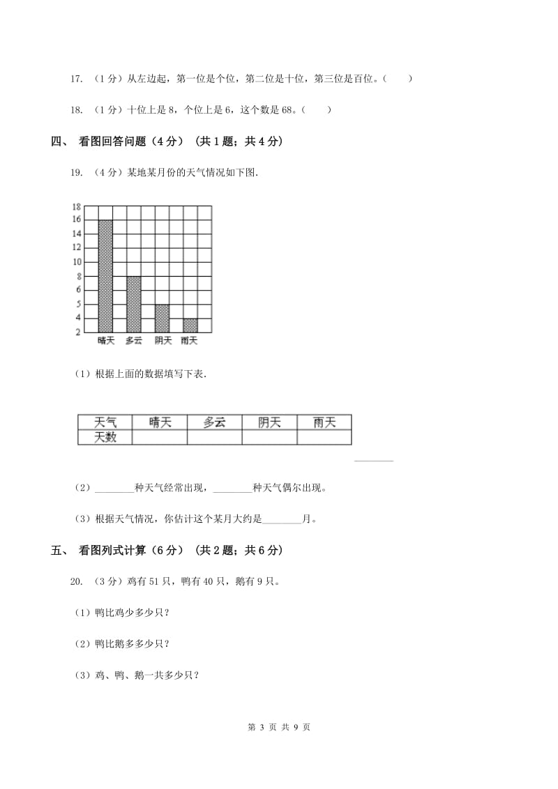 冀教版2019-2020学年一年级下学期数学第二次质检试题A卷_第3页