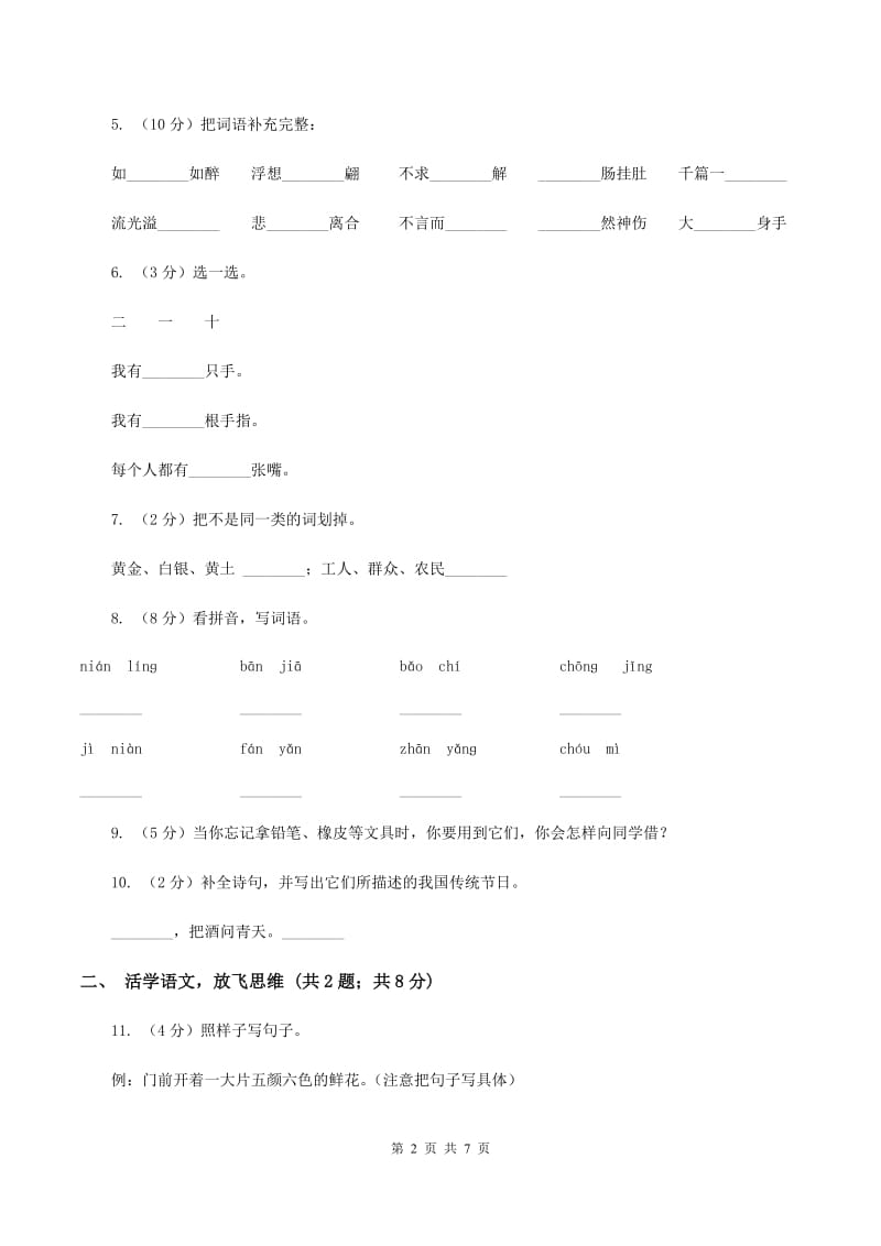 人教版（新课程标准）2020年小升初语文模拟试题卷（一)(II ）卷_第2页