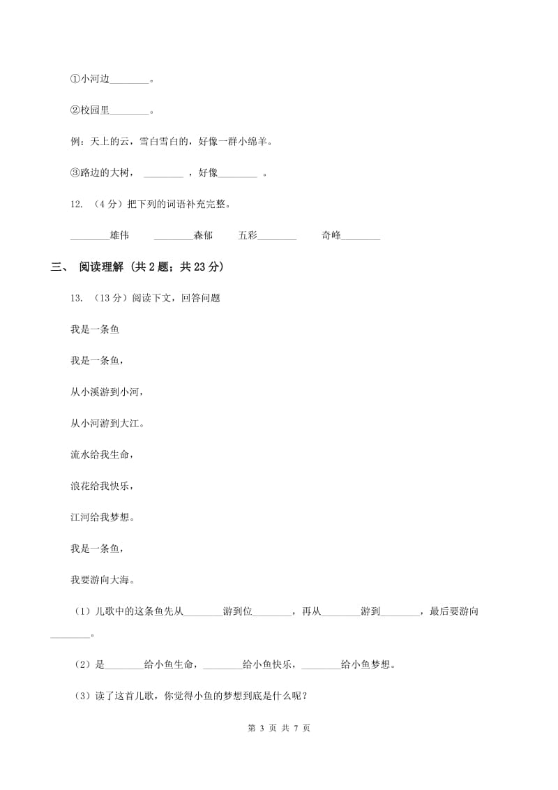 人教版（新课程标准）2020年小升初语文模拟试题卷（一)(II ）卷_第3页