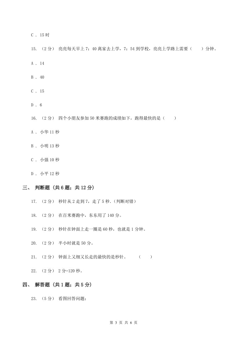 人教版小学数学三年级上册第一单元 时、分、秒 同步测试A卷_第3页