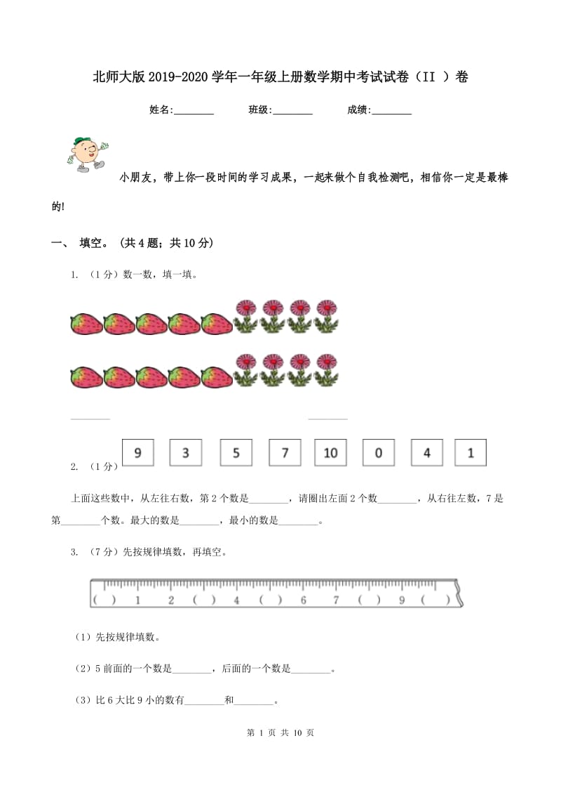 北师大版2019-2020学年一年级上册数学期中考试试卷（II ）卷_第1页