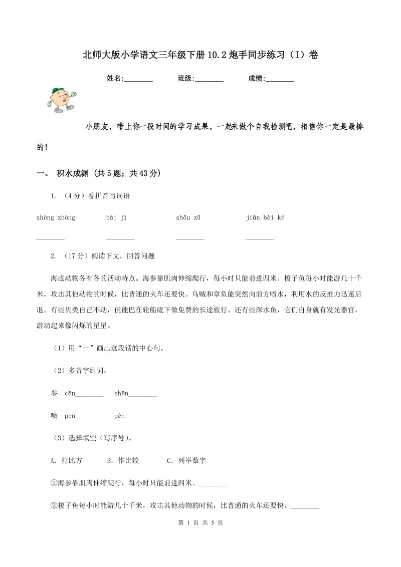 北师大版小学语文三年级下册10.2炮手同步练习（I）卷_第1页