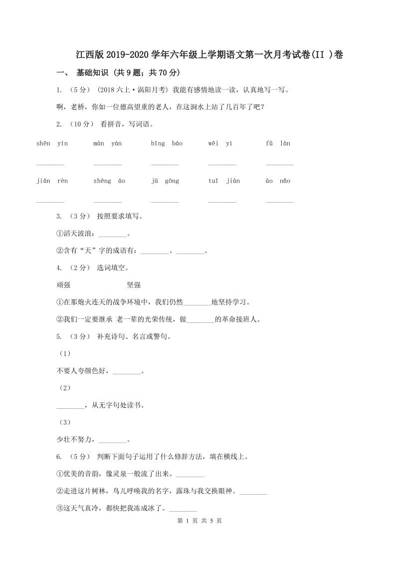 江西版2019-2020学年六年级上学期语文第一次月考试卷(II )卷_第1页