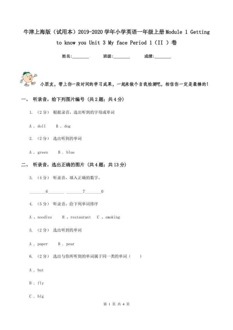 牛津上海版（试用本）2019-2020学年小学英语一年级上册Module 1 Getting to know you Unit 3 My face Period 1（II ）卷_第1页