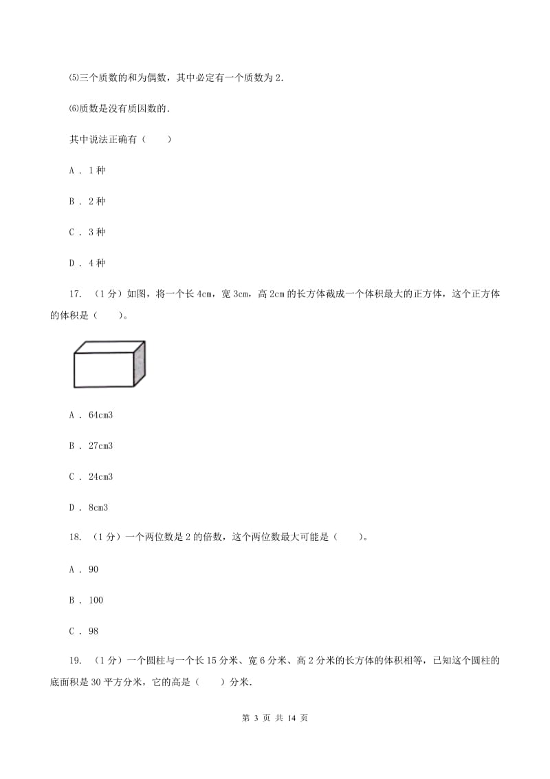 新人教版五年级下学期数学期末考试试卷A卷_第3页