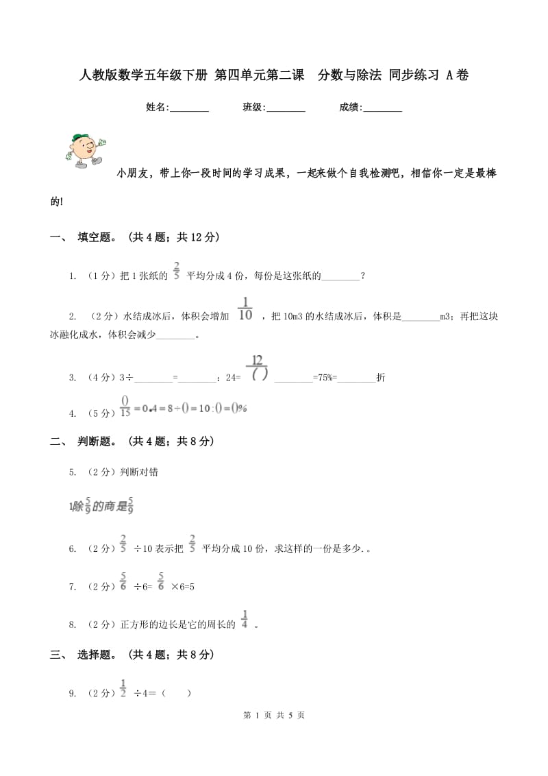 人教版数学五年级下册 第四单元第二课分数与除法 同步练习 A卷_第1页