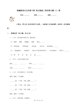 部編版語文五年級下冊 語文園地二同步練習題（I）卷