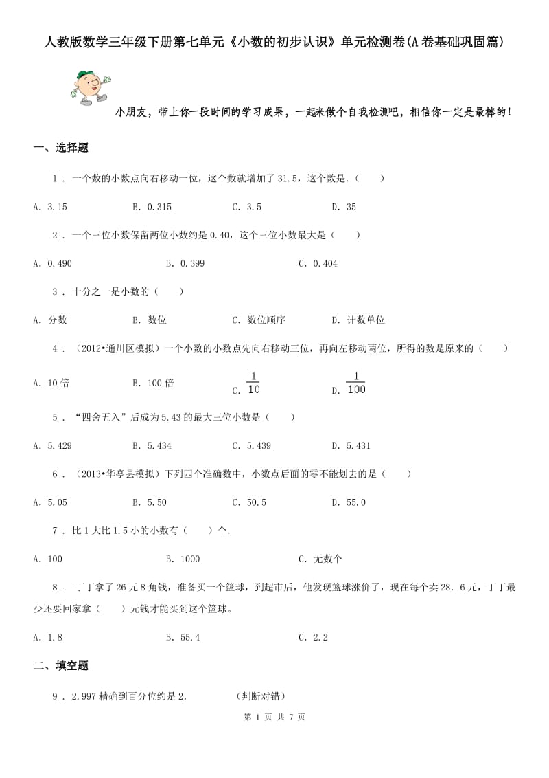 人教版数学三年级下册第七单元《小数的初步认识》单元检测卷(A卷基础巩固篇)_第1页