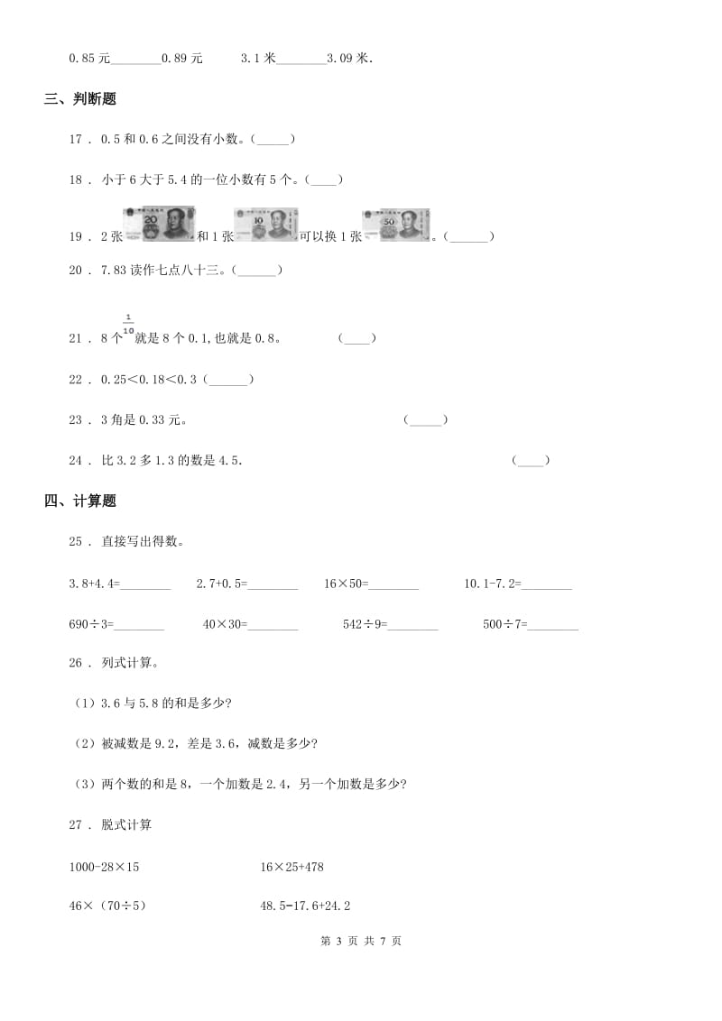 人教版数学三年级下册第七单元《小数的初步认识》单元检测卷(A卷基础巩固篇)_第3页