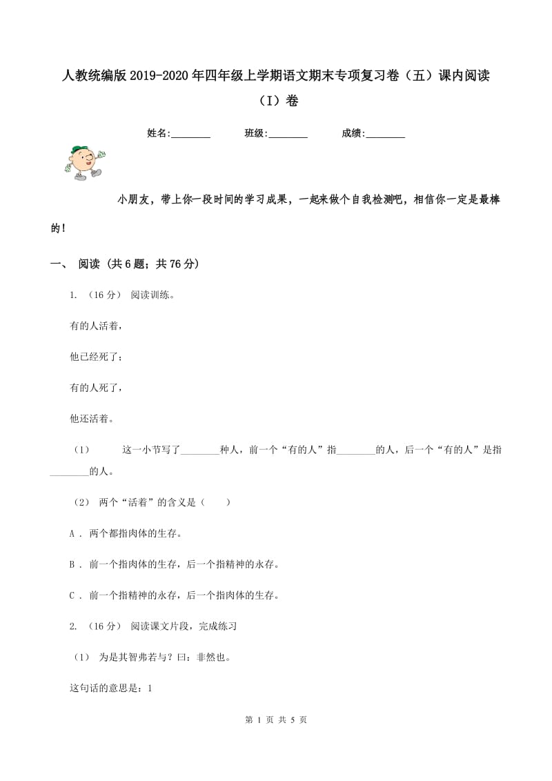 人教统编版2019-2020年四年级上学期语文期末专项复习卷（五）课内阅读（I）卷_第1页