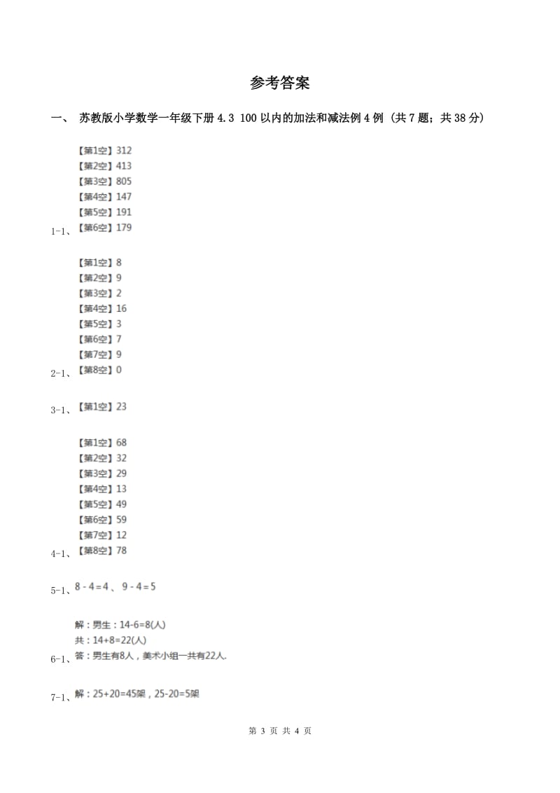 苏教版小学数学一年级下册4.3 100以内的加法和减法 例4例5同步练习（I）卷_第3页