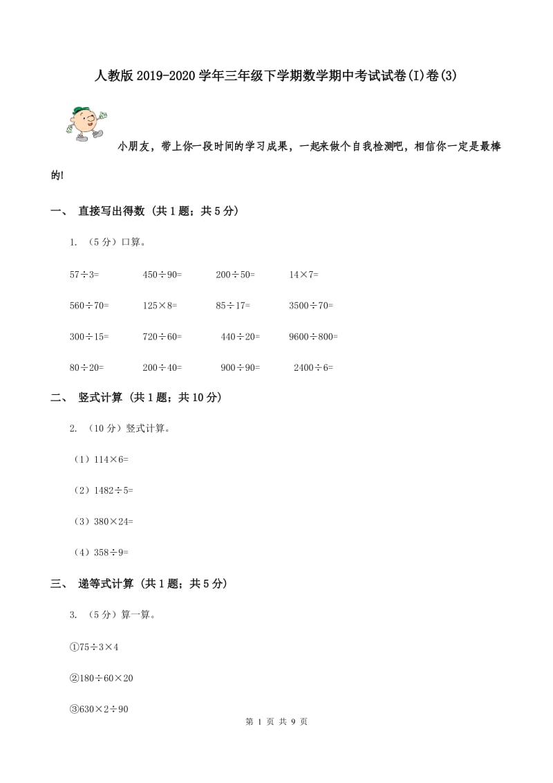 人教版2019-2020学年三年级下学期数学期中考试试卷(I)卷(3)_第1页