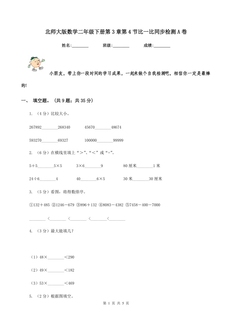 北师大版数学二年级下册第3章第4节比一比同步检测A卷_第1页