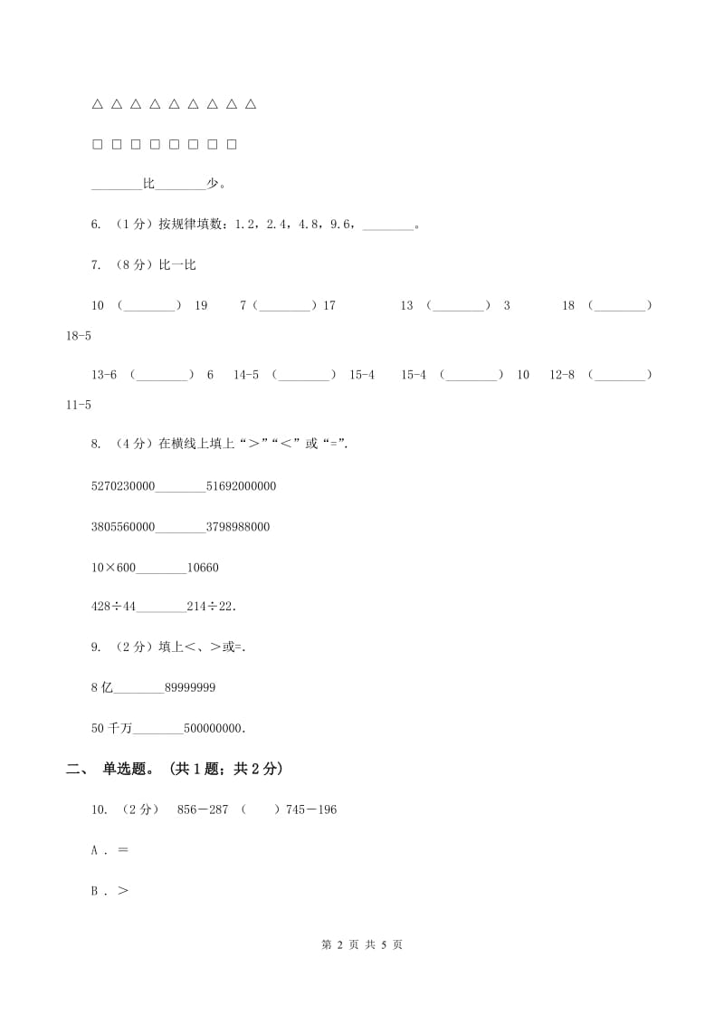 北师大版数学二年级下册第3章第4节比一比同步检测A卷_第2页