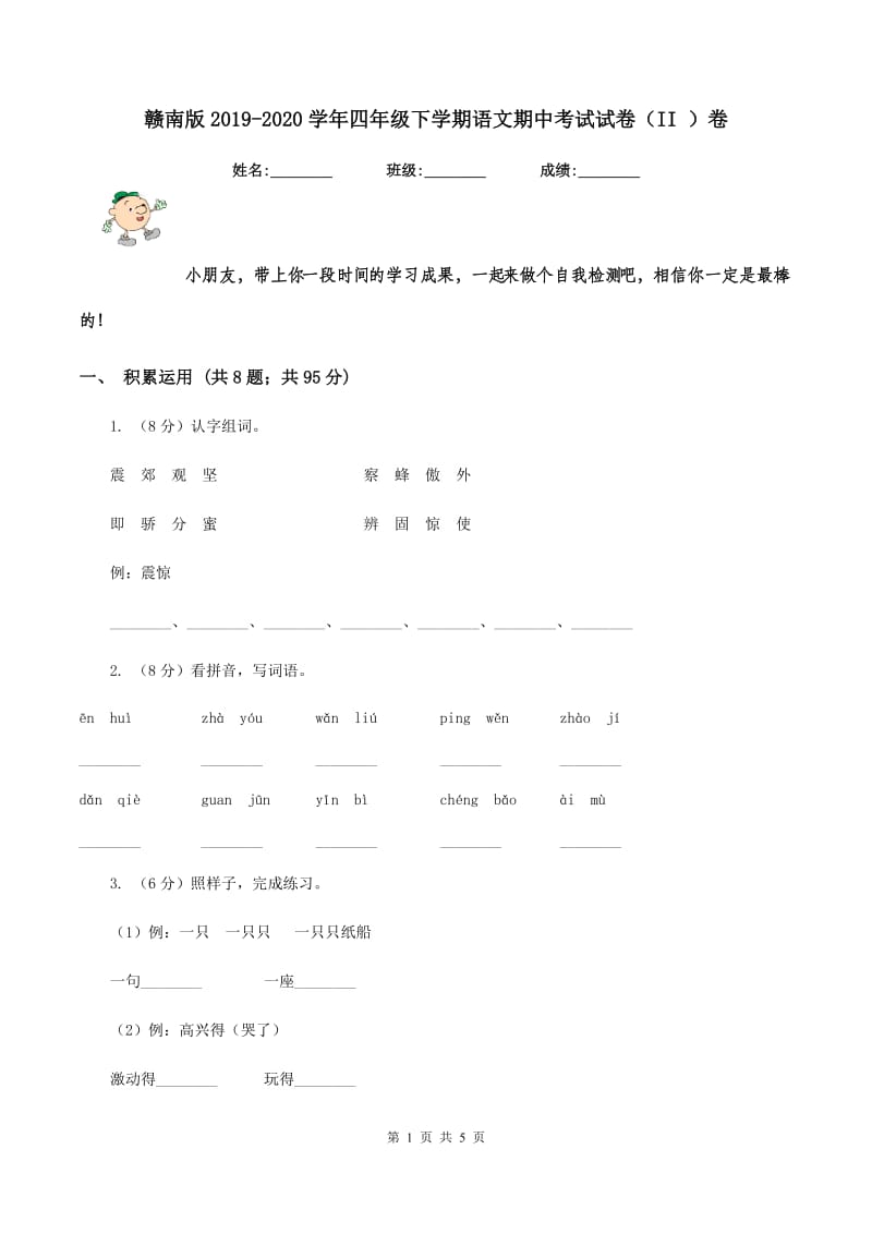 赣南版2019-2020学年四年级下学期语文期中考试试卷（II ）卷_第1页