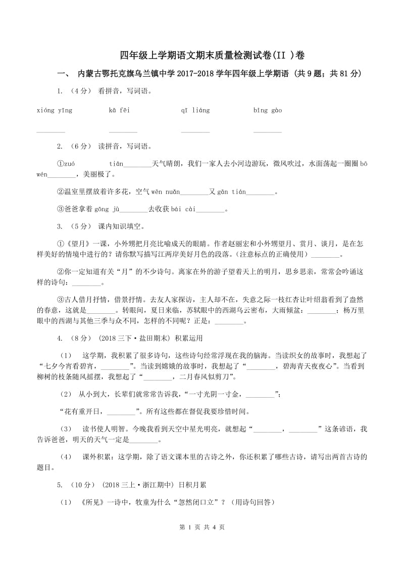 四年级上学期语文期末质量检测试卷(II )卷_第1页