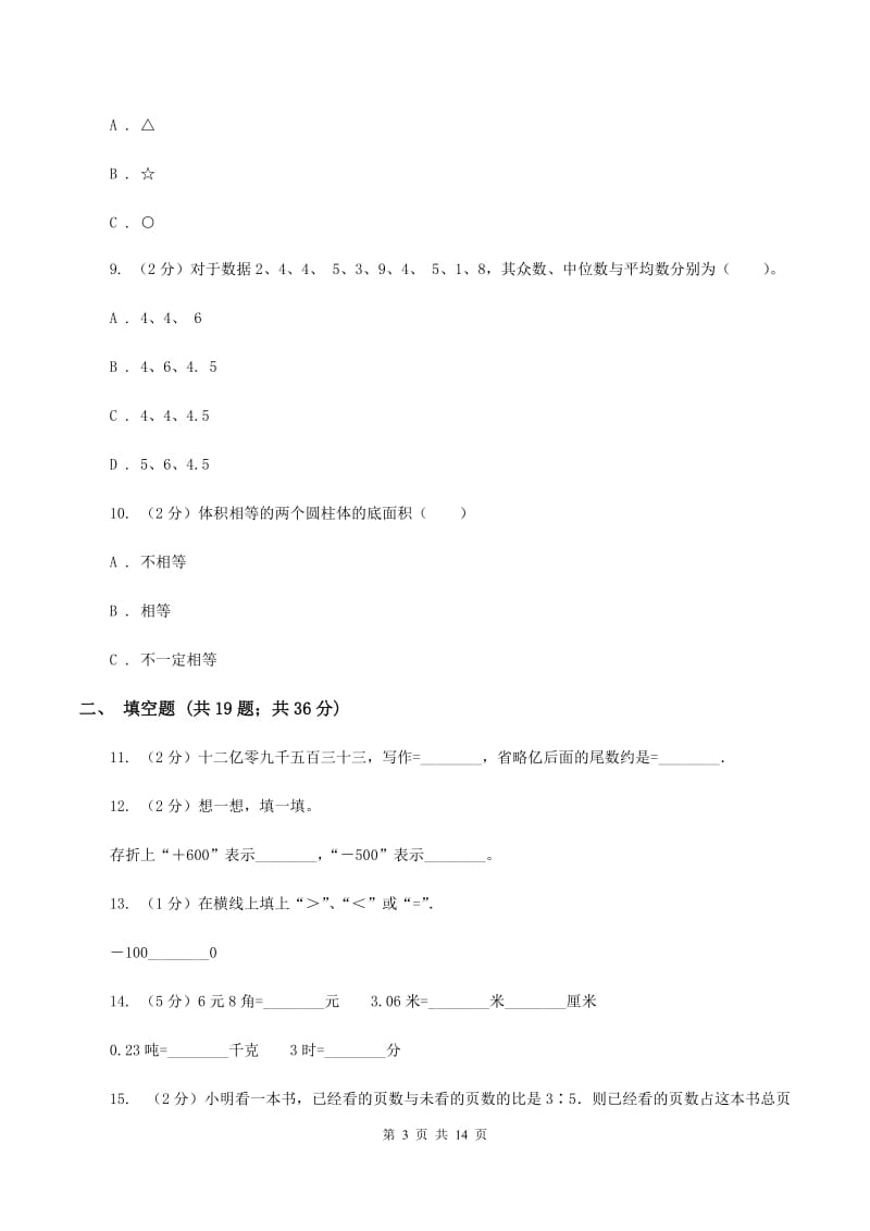 浙教版2020年小学数学毕业模拟考试模拟卷 12A卷_第3页