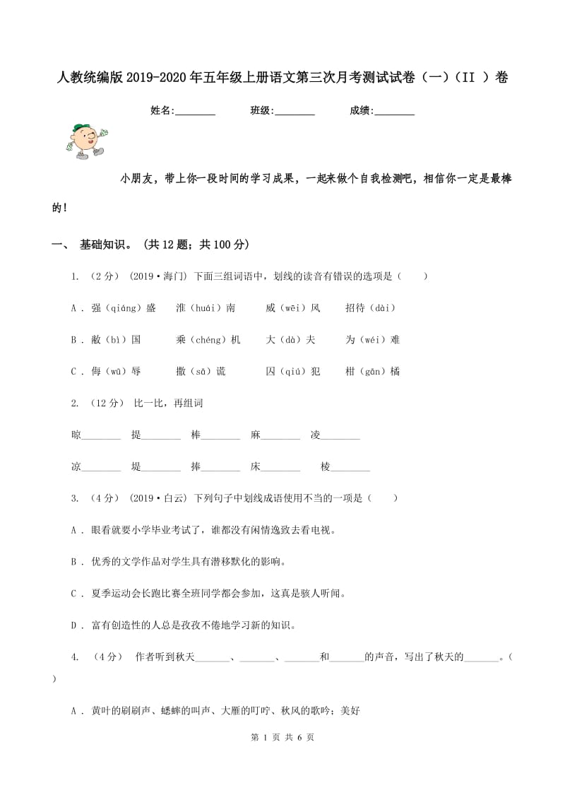 人教统编版2019-2020年五年级上册语文第三次月考测试试卷（一)(II ）卷_第1页