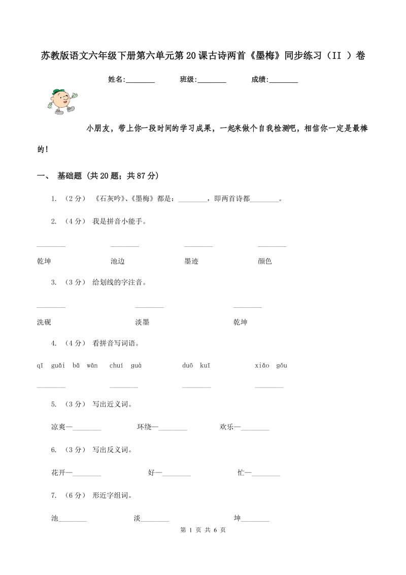 苏教版语文六年级下册第六单元第20课古诗两首《墨梅》同步练习（II ）卷_第1页