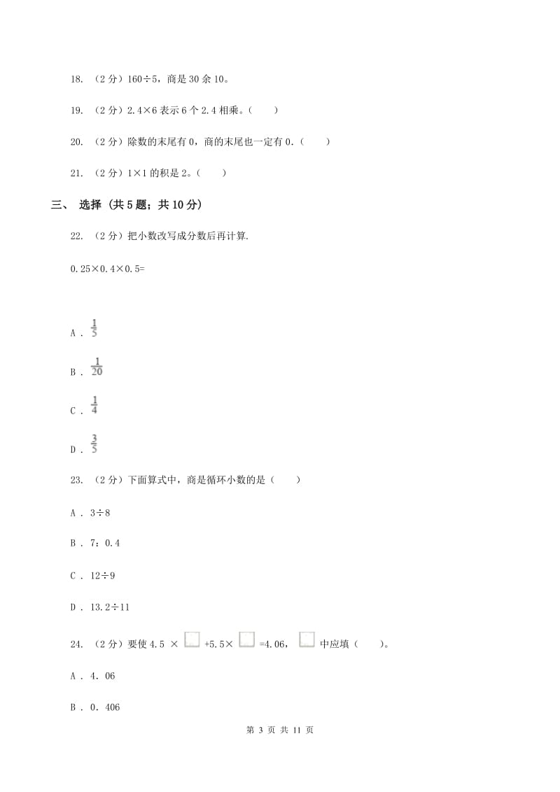 江西版2019-2020学年五年级上学期数学第一次月考试卷(I)卷_第3页