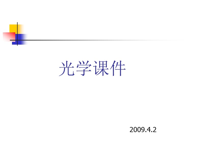 《负折射率介质》PPT课件_第1页