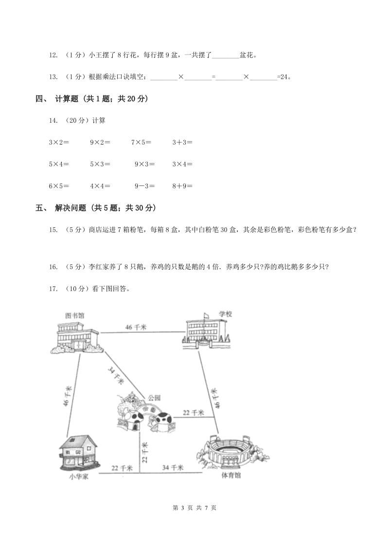 小学数学人教版二年级上册6.28的乘法口诀（II ）卷_第3页