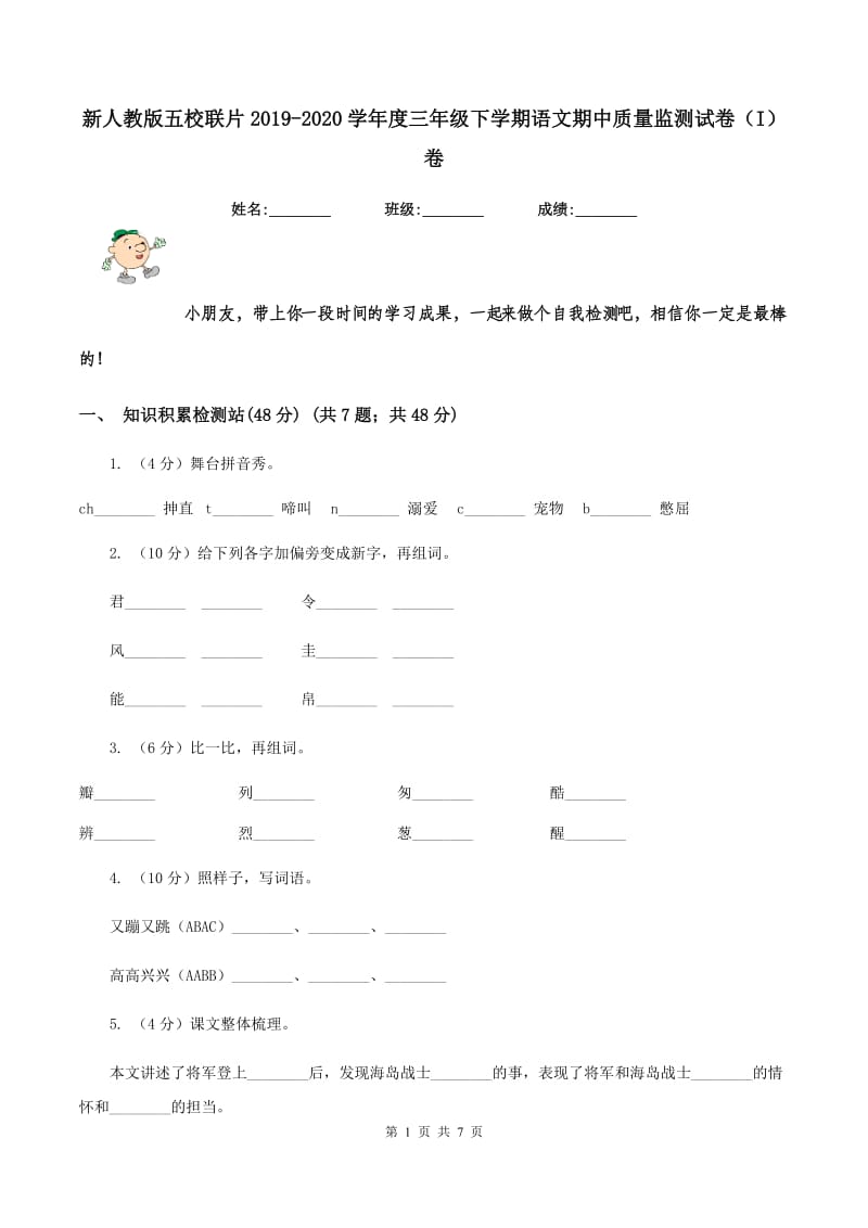 新人教版五校联片2019-2020学年度三年级下学期语文期中质量监测试卷（I）卷_第1页