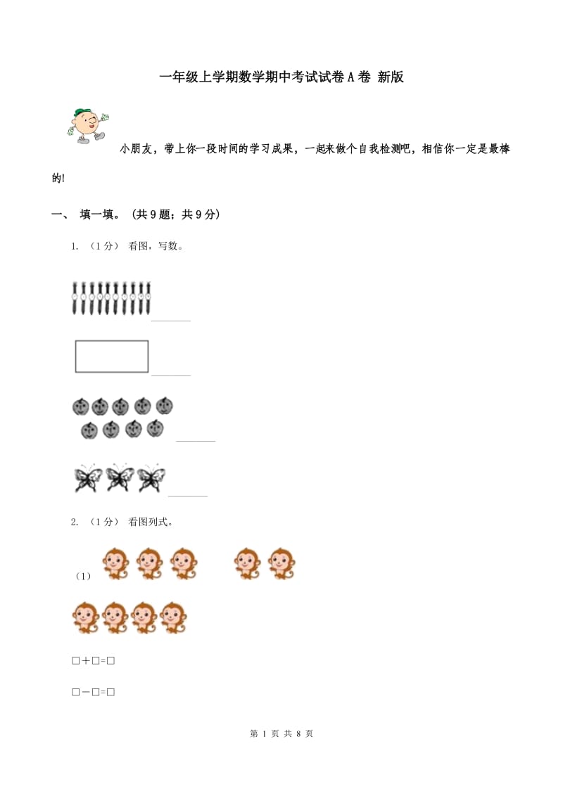 一年级上学期数学期中考试试卷A卷 新版_第1页