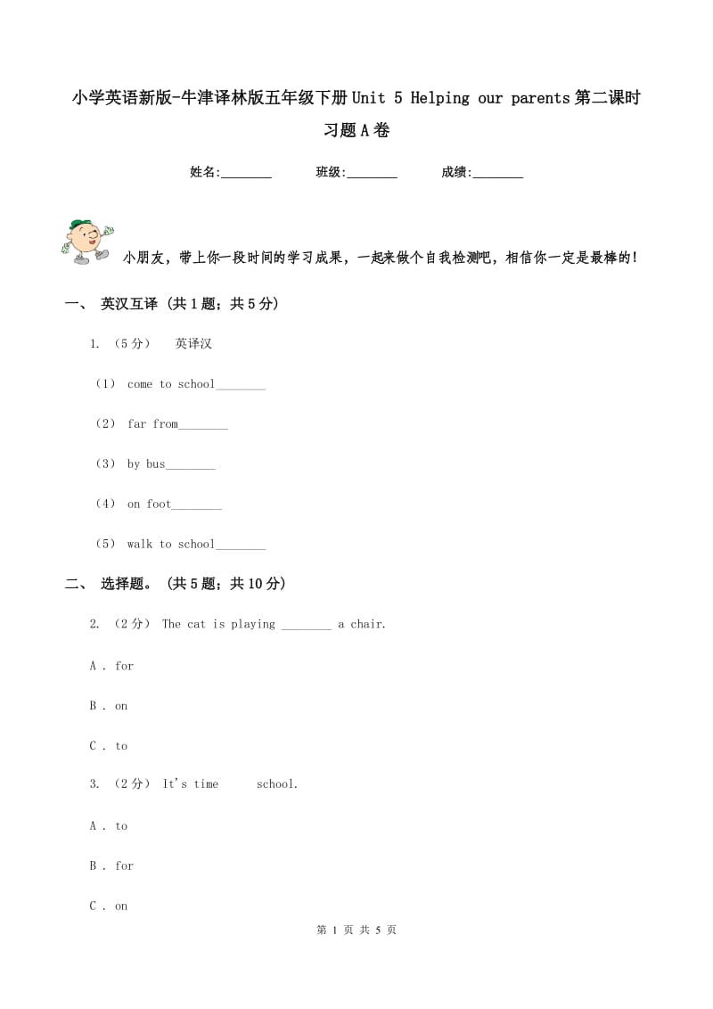 小学英语新版-牛津译林版五年级下册Unit 5 Helping our parents第二课时习题A卷_第1页