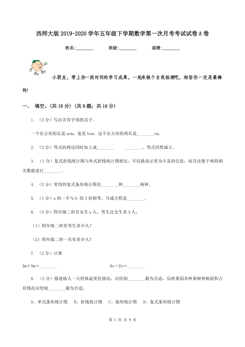 西师大版2019-2020学年五年级下学期数学第一次月考考试试卷A卷_第1页