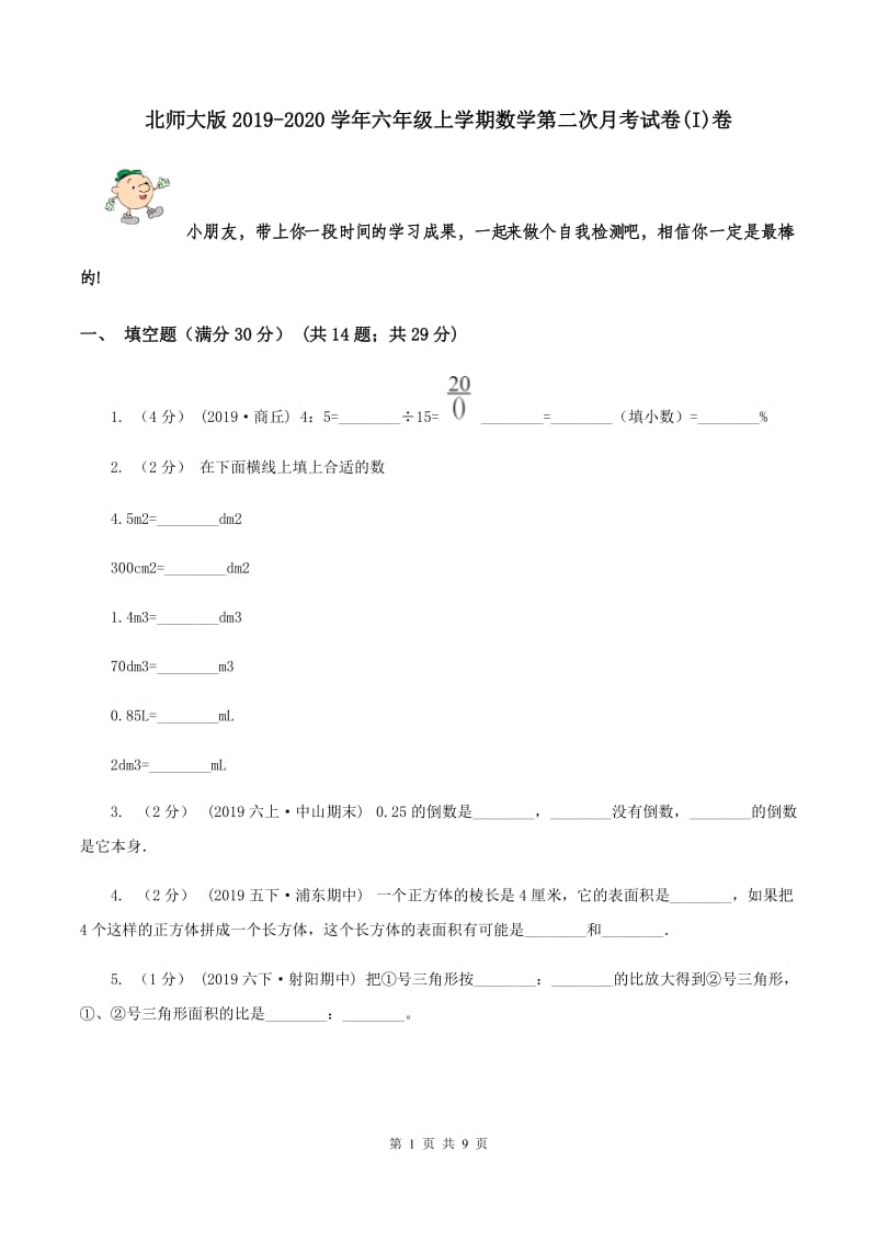 北师大版2019-2020学年六年级上学期数学第二次月考试卷(I)卷_第1页