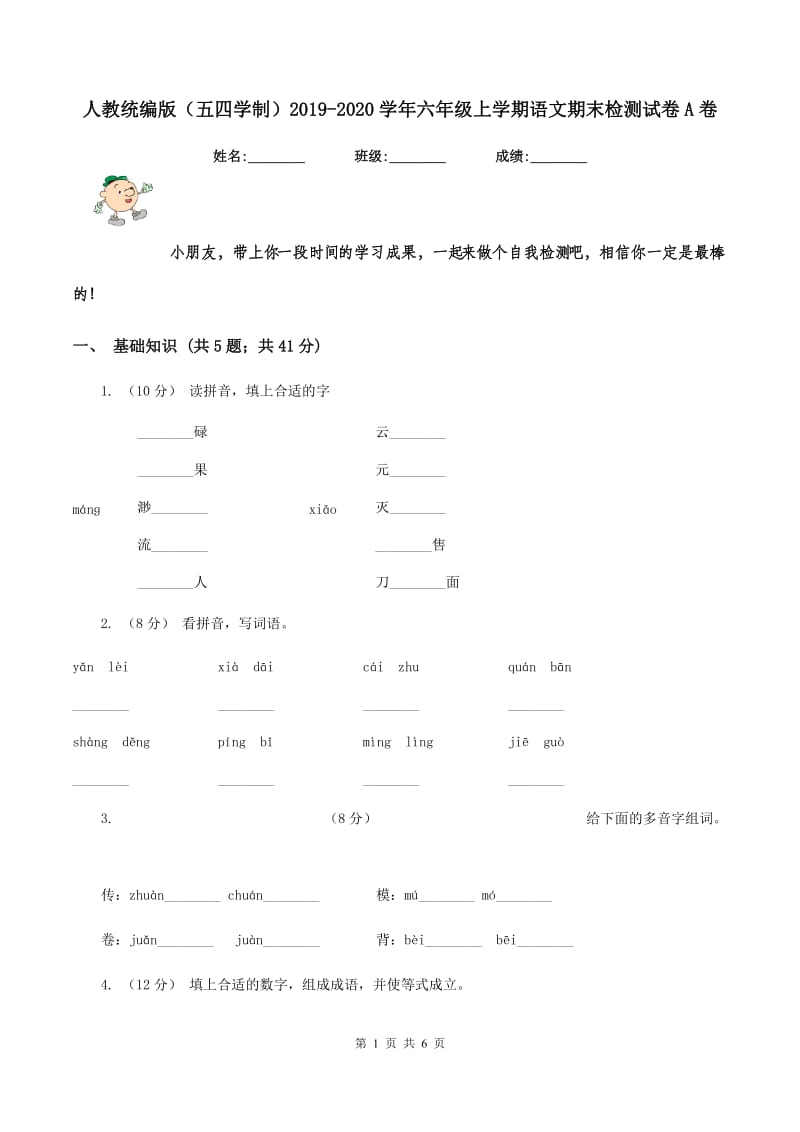 人教统编版（五四学制）2019-2020学年六年级上学期语文期末检测试卷A卷_第1页