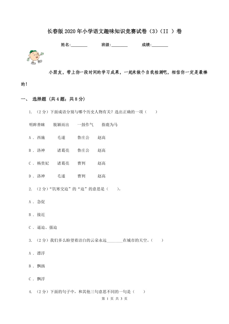 长春版2020年小学语文趣味知识竞赛试卷（3)(II ）卷_第1页