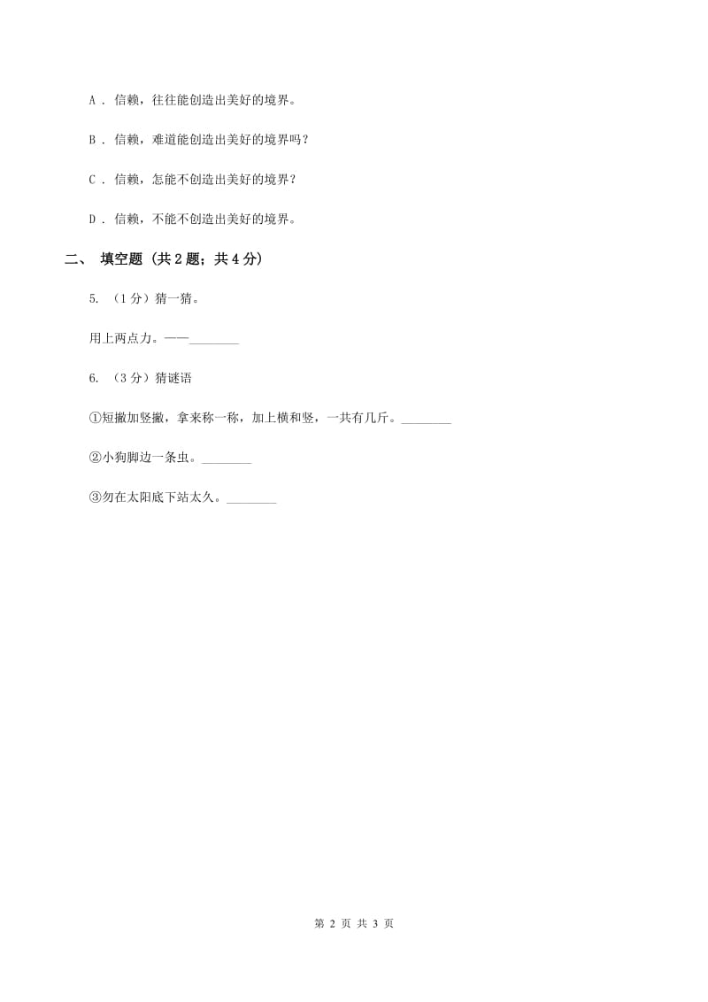 长春版2020年小学语文趣味知识竞赛试卷（3)(II ）卷_第2页