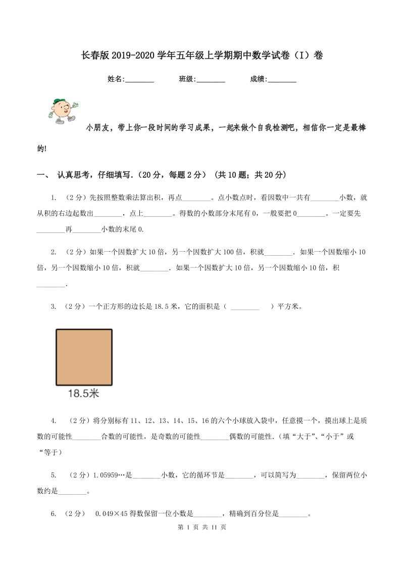 长春版2019-2020学年五年级上学期期中数学试卷（I）卷_第1页