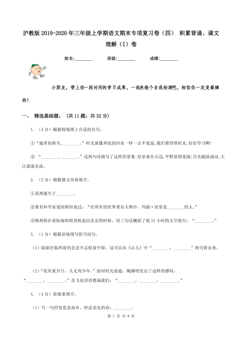 沪教版2019-2020年三年级上学期语文期末专项复习卷（四） 积累背诵、课文理解（I）卷_第1页