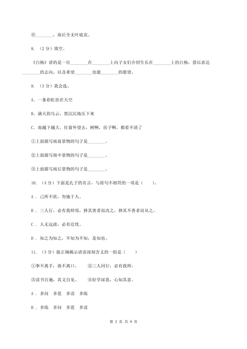 沪教版2019-2020年三年级上学期语文期末专项复习卷（四） 积累背诵、课文理解（I）卷_第3页