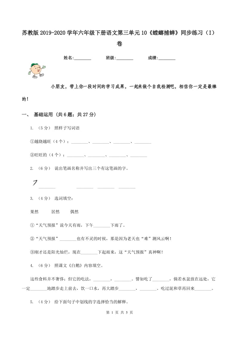 苏教版2019-2020学年六年级下册语文第三单元10《螳螂捕蝉》同步练习（I）卷_第1页