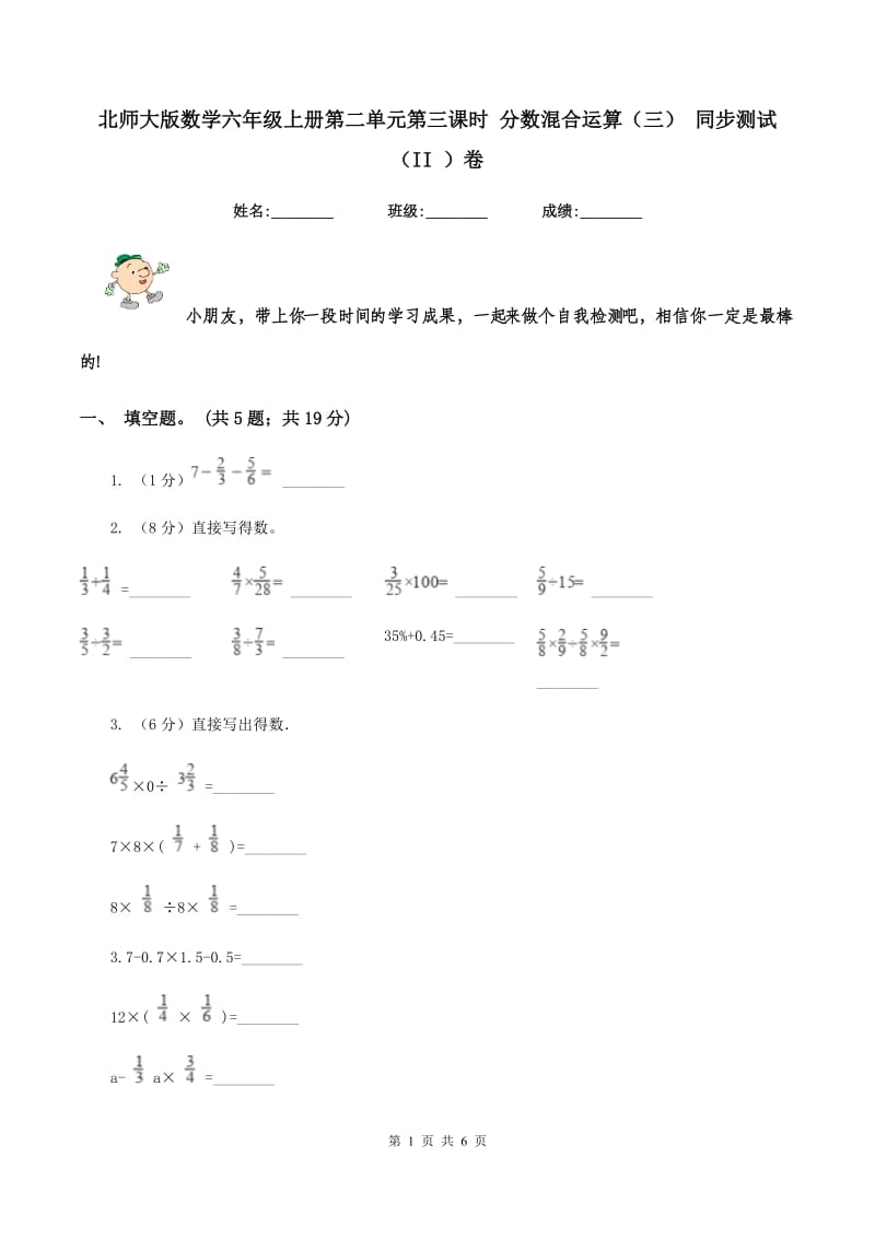 北师大版数学六年级上册第二单元第三课时 分数混合运算（三） 同步测试（II ）卷_第1页