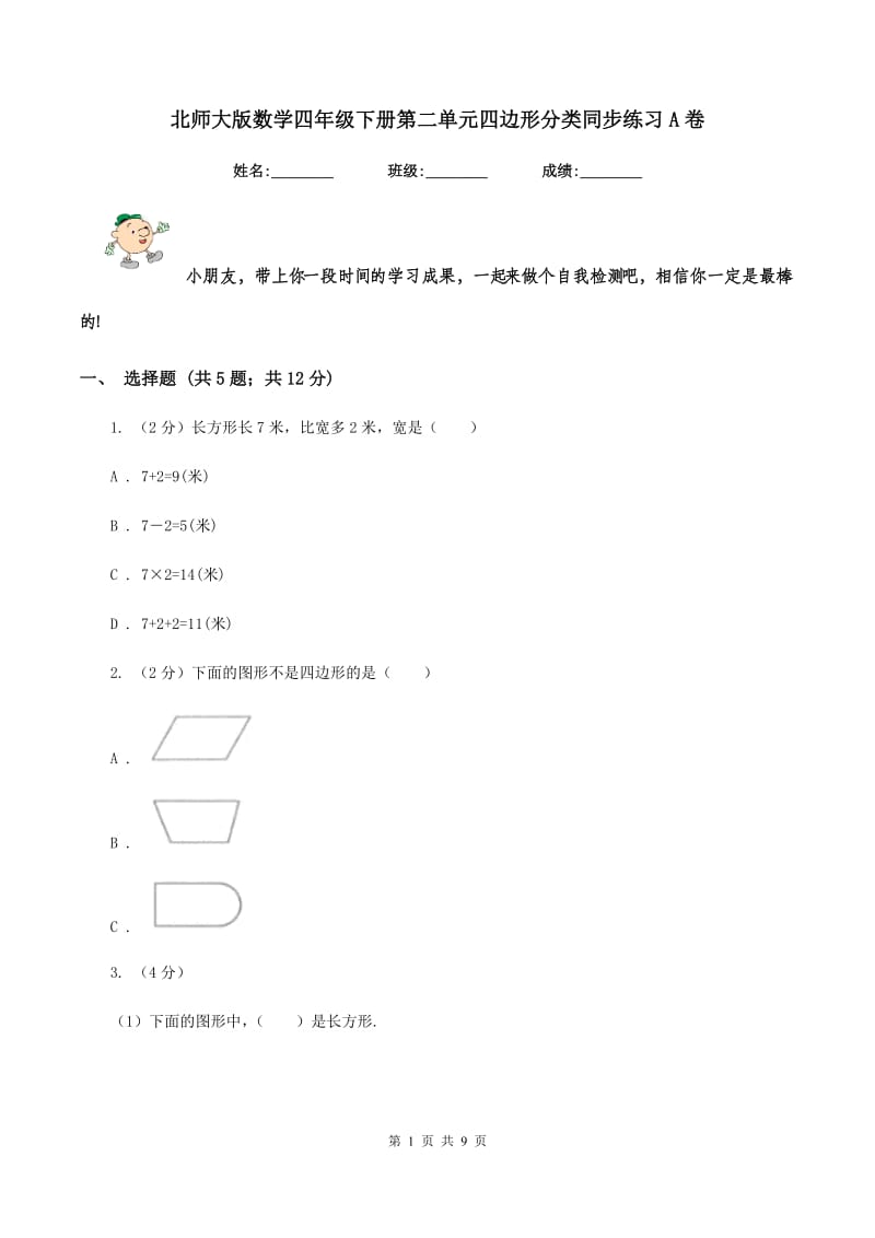 北师大版数学四年级下册第二单元四边形分类同步练习A卷_第1页