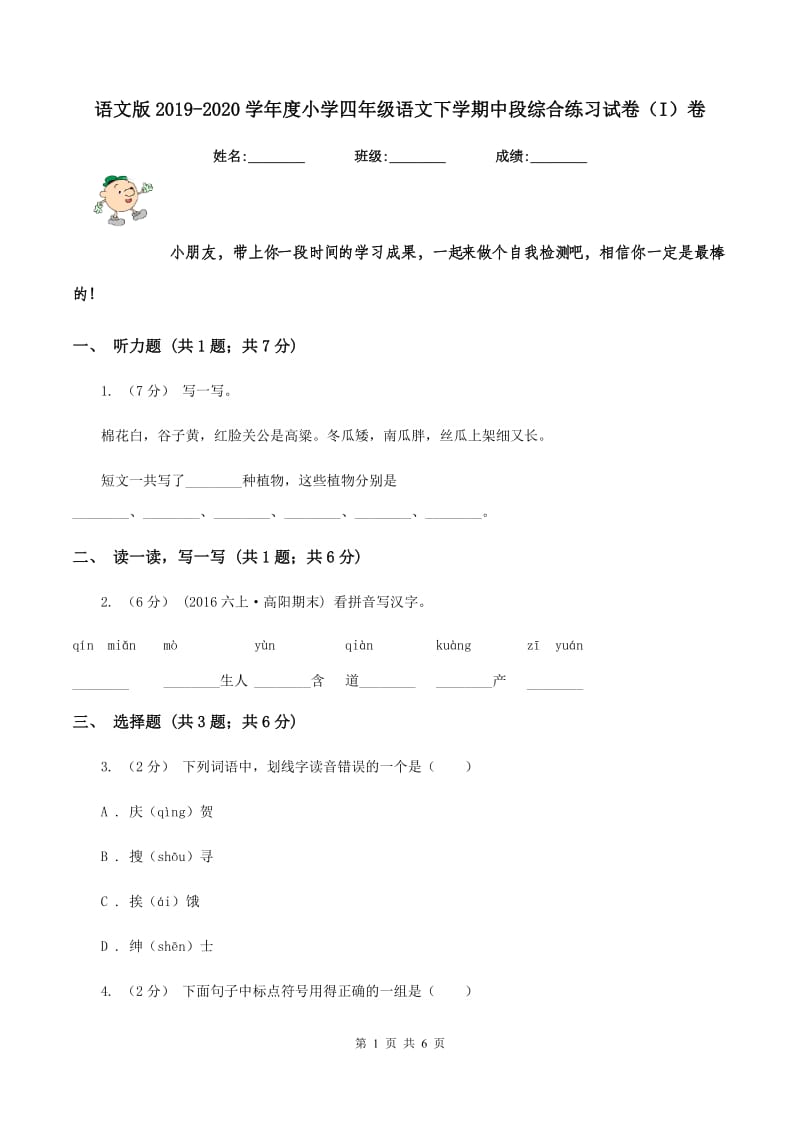 语文版2019-2020学年度小学四年级语文下学期中段综合练习试卷（I）卷_第1页