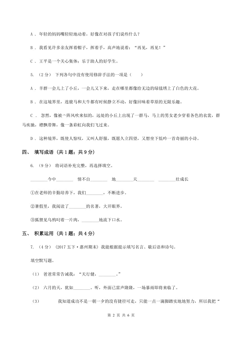 语文版2019-2020学年度小学四年级语文下学期中段综合练习试卷（I）卷_第2页